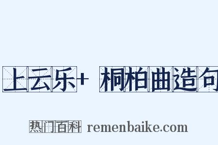 上云乐+桐柏曲造句是什么意思的图片